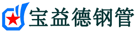 宝益德钢管离石分公司-离石声测管现货-离石本地资源现货